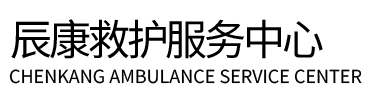 永靖县辰康救护车出租